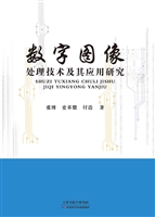 数字图像处理技术及其