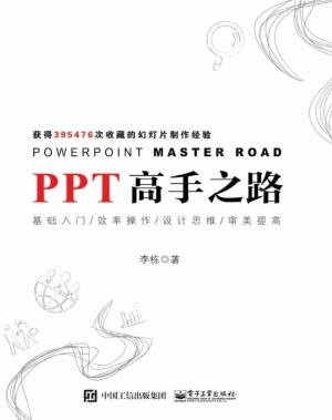 PPT高手之路