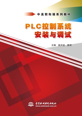 PLC控制系统安装与调