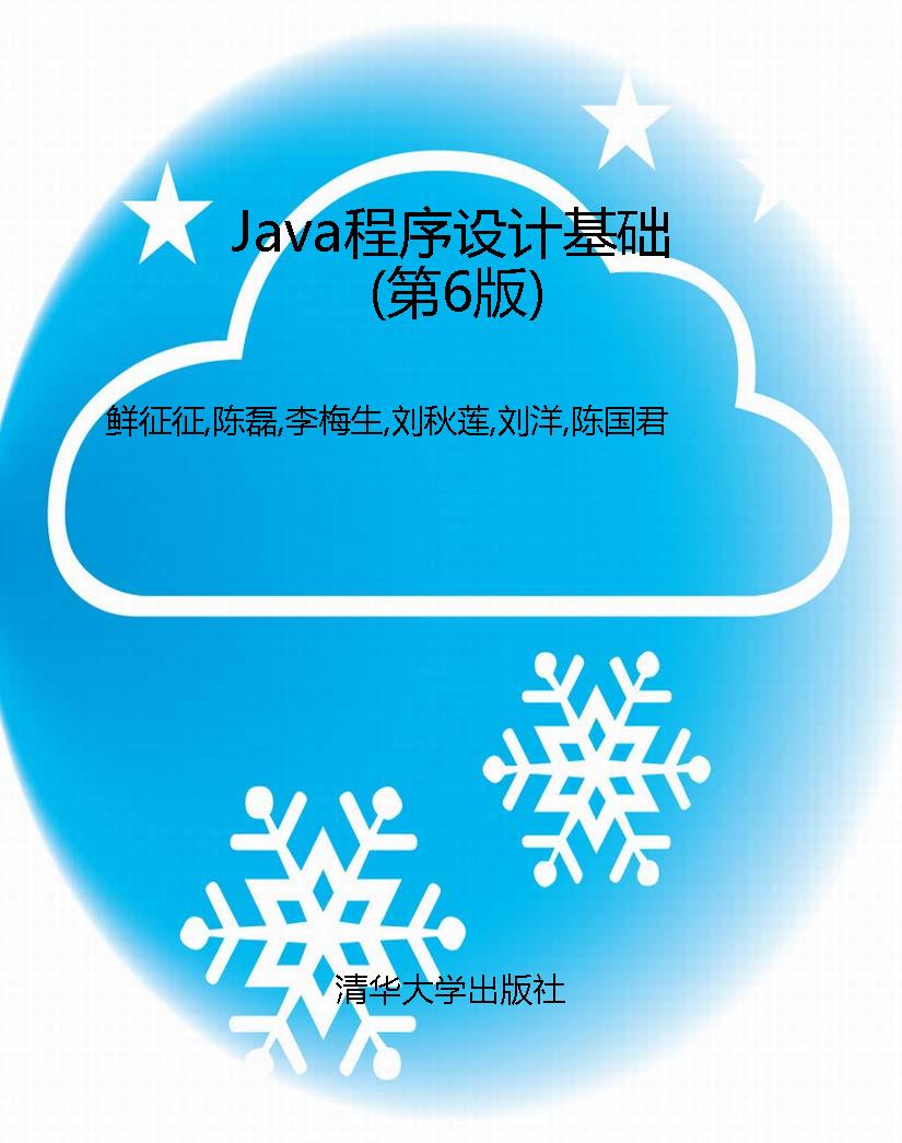 Java程序设计基础（第6
