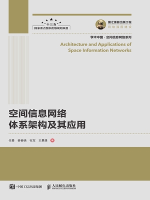 空间信息网络体系架构