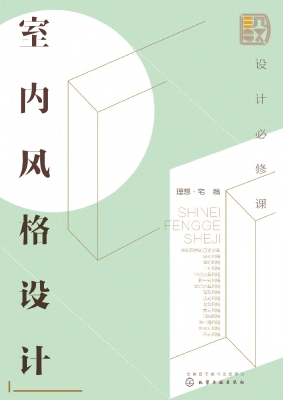 设计必修课：室内风格设