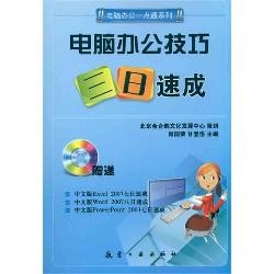 一点通系列：电脑办公技