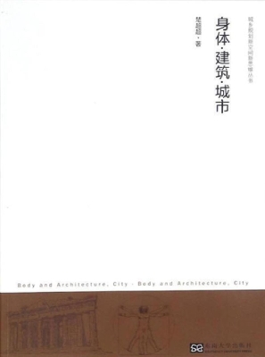 身体·建筑·城市