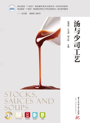 汤与少司工艺