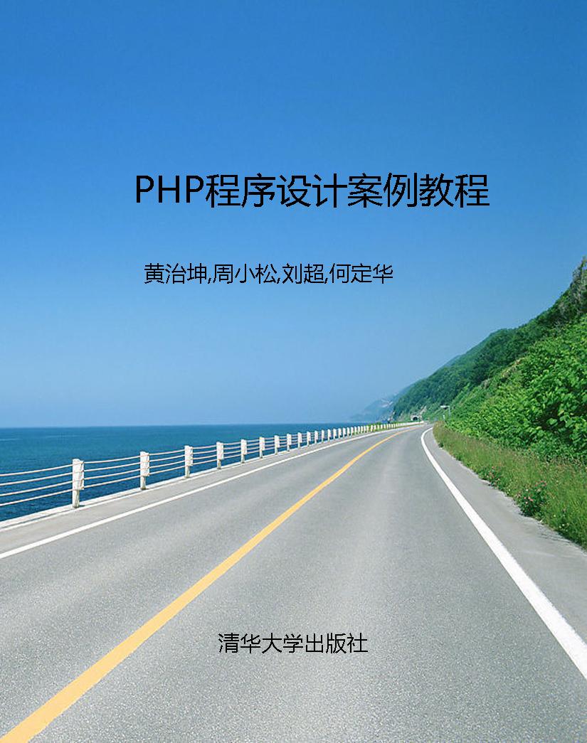 PHP程序设计案例教程