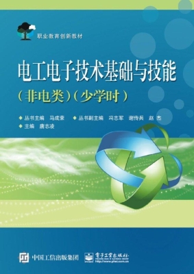 电工电子技术基础与技