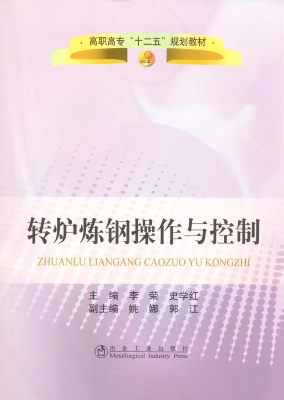 转炉炼钢操作与控制