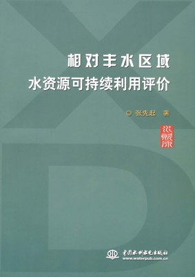 相对丰水区域水资源可