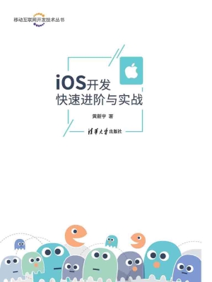 iOS开发快速进阶与实