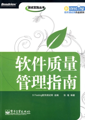 软件质量管理指南