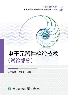 电子元器件检验技术（试