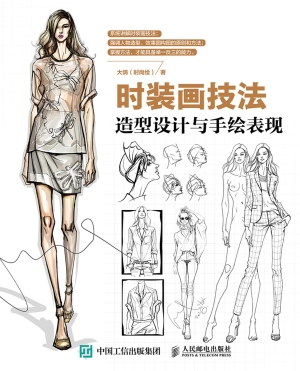 时装画技法——造型设
