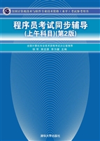 程序员考试同步辅导（上