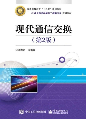 现代通信交换