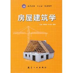 房屋建筑学