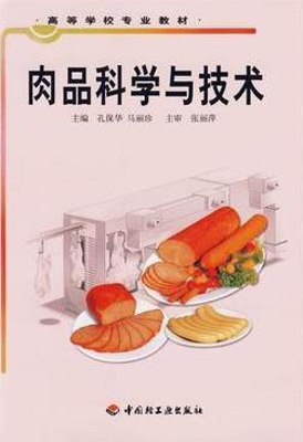 肉品科学与技术
