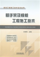 脚手架及模板工程施工