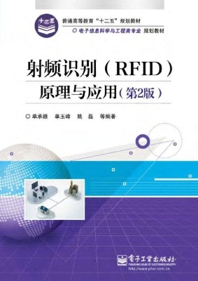 射频识别(RFID)原理与