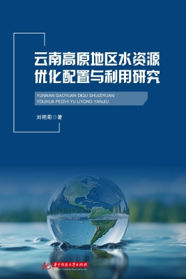 云南高原地区水资源优