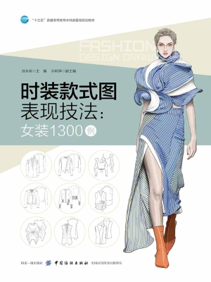 时装款式图表现技法：女