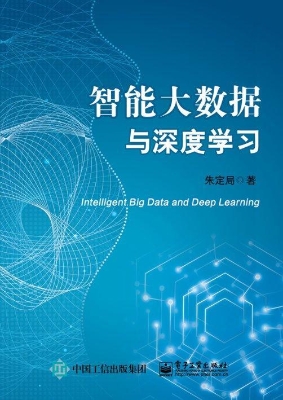 智能大数据与深度学习