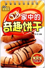 家中的奇趣饼干
