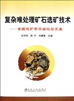 复杂难处理矿石选矿技