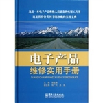 电子产品维修实用手册