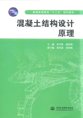 混凝土结构设计原理