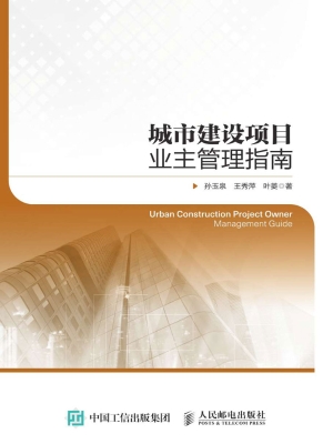 城市建设项目业主管理