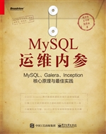 MySQL运维内参——MyS