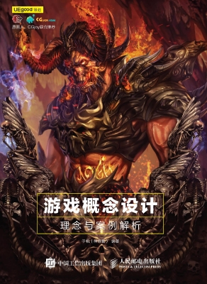 游戏概念设计理念与案