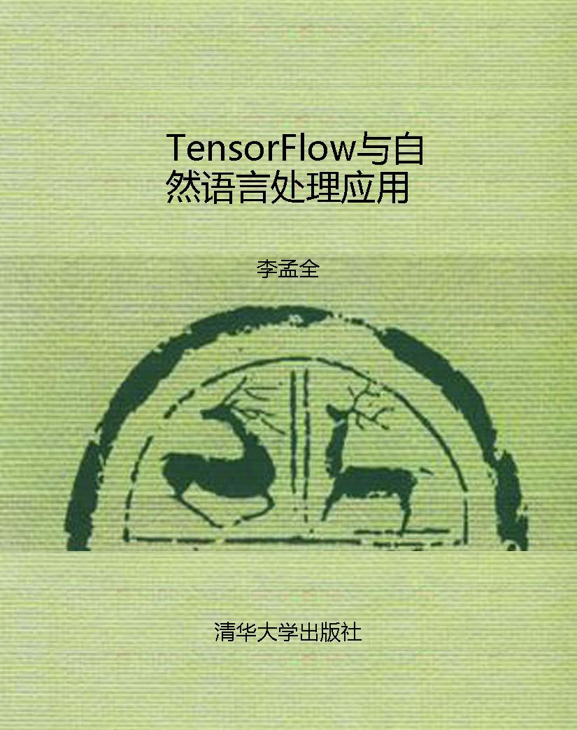 TensorFlow与自然语言