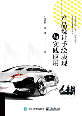 产品设计手绘表现与实