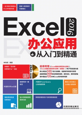 Excel 2016办公应用从