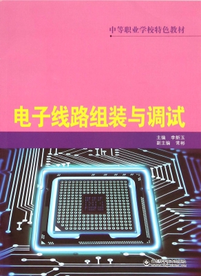 电子线路组装与调试