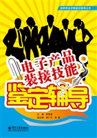 电子产品装接技能鉴定
