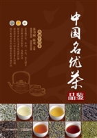 中国名优茶品鉴