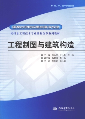 工程制图与建筑构造