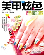 美甲炫色——色彩派