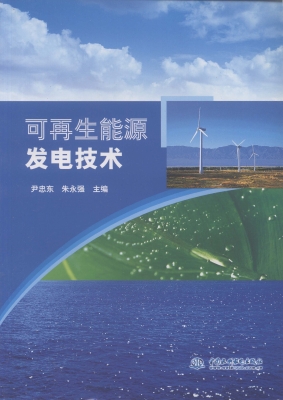 可再生能源发电技术