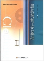 服装缝制工艺基础