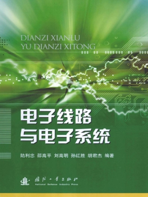 电子线路与电子系统