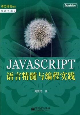 JAVASCRIPT语言精髓与