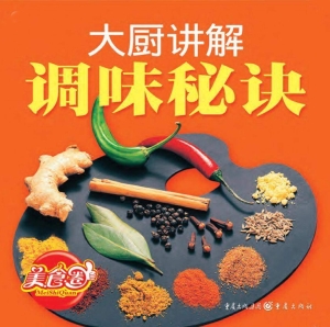 大厨讲解——调味秘诀