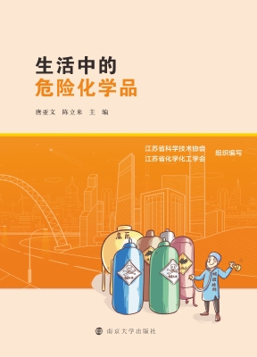 生活中的危险化学品