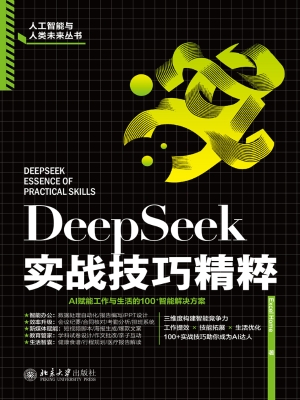 DeepSeek实战技巧精粹