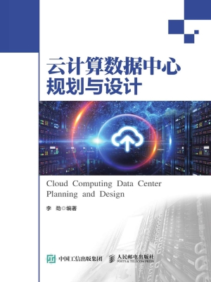 云计算数据中心规划与