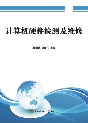 计算机硬件检测及维修